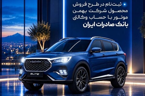 ثبت‌نام در طرح فروش محصول شرکت بهمن‌موتور با حساب وکالتی بانک صادرات ایران