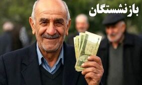 تغییر زمان واریز حقوق بازنشستگان/ پرداخت زودتر حقوق برای برخی افراد