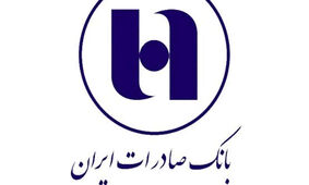 رئیس کمیسیون اقتصادی مجلس مطرح کرد: بازسازی موفق بانک صادرات ایران؛ تحولی در مدیریت و توسعه زیرساخت‌های بانکی