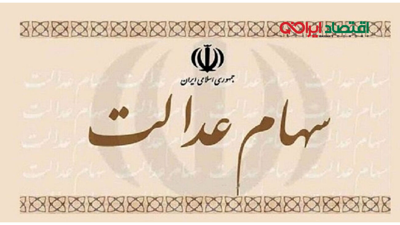 سود سهام عدالت ۱۴۰۲ کی پرداخت می‌شود؟!