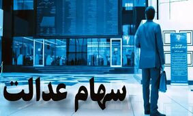 جزئیات شوکه‌کننده از سود سهام عدالت که باید بدانید!