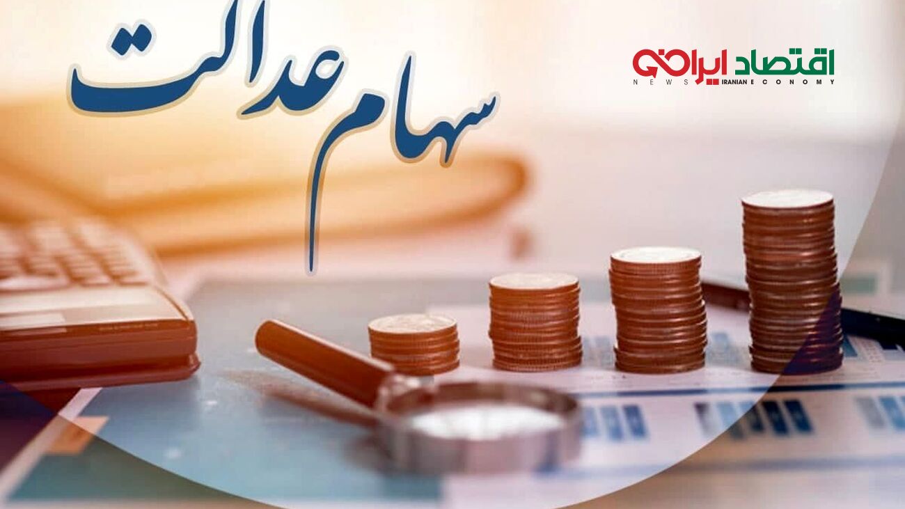 اعلام زمان واریز اولین مرحله از سود سهام عدالت ۱۴۰۲
