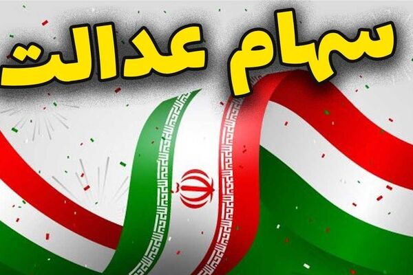 خبر خوش سهامداران/ سود سهام عدالت قبل از نوروز 1405 واریز می‌شود