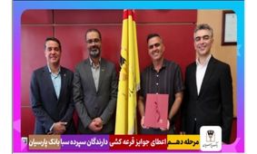قدردانی از همراهی مشتریان؛ جوایز دهمین قرعه‌کشی سپرده سبای باشگاه مشتریان بانک پارسیان اهدا شد