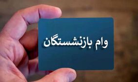 خبر خوش برای بازنشستگان / این افراد وام 50 میلیونی دریافت میکنند !