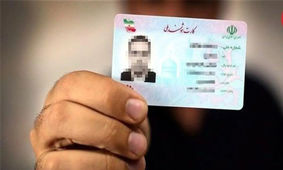  خبر مهم برای کسانی که کارت ملی دارند 
