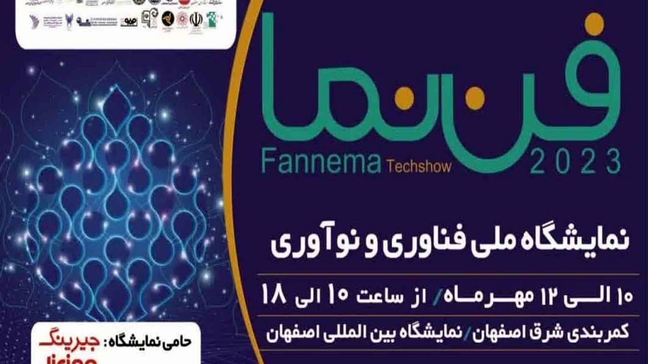 برگزاری اولین نمایشگاه ملی فناوری و نوآوری «فن نما» در اصفهان