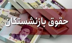 حقوق بازنشستگان کشوری کی به حساب واریز می‌شود؟