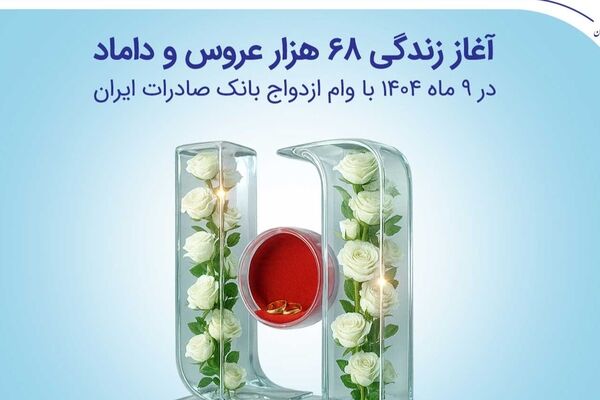 آغاز زندگی ۶۸ هزار عروس و داماد در ۹ ماه ۱۴۰۴ با وام ازدواج بانک صادرات ایران