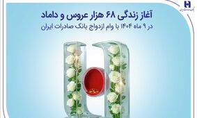 آغاز زندگی ۶۸ هزار عروس و داماد در ۹ ماه ۱۴۰۴ با وام ازدواج بانک صادرات ایران