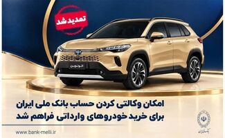 تمدید مهلت وکالتی‌کردن حساب برای ثبت سفارش در طرح عرضه خودروهای وارداتی اتونوین