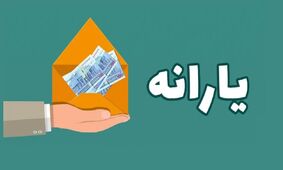 یارانه خود را چگونه دریافت کنید؟/ خبر مهم برای مشمولین!