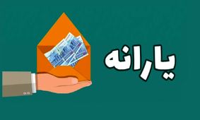 یارانه خود را چگونه دریافت کنید؟/ خبر مهم برای مشمولین!