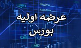 جزئیات عرضه اولیه هفته جاری + جزییات