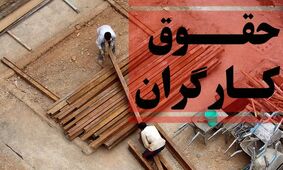 وزیر کار عقب‌نشینی کرد: ترمیم حقوق کارگران رفتنی شد!
