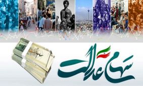 چگونه وضعیت سود سهام عدالت خود را پیگیری کنیم؟