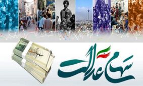 چگونه وضعیت سود سهام عدالت خود را پیگیری کنیم؟