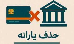 یارانه 6 میلیون نفر حذف شد/ زنگ خطر برای یارانه بگیران