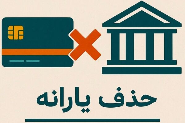 یارانه 6 میلیون نفر حذف شد/ زنگ خطر برای یارانه بگیران