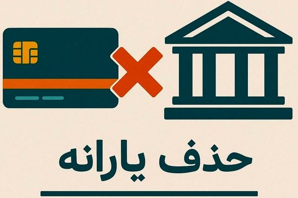 یارانه 6 میلیون نفر حذف شد/ زنگ خطر برای یارانه بگیران