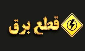 جدول جدید قطعی برق استان‌ها: آیا برای خاموشی‌های طولانی آماده‌اید؟