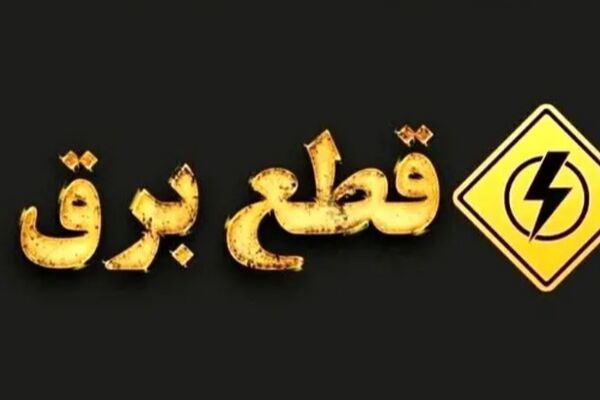وزیر نیرو : زمان پایان خاموشی‌ها رسما اعلام شد / از این تاریخ قطعی برق نداریم