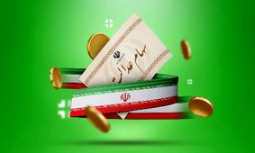 اعلام زمان دقیق واریز سود سهام عدالت در سال ۱۴۰۴