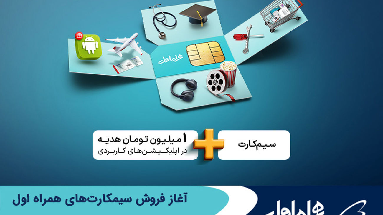 آغاز فروش سیمکارتهای همراه اول با هدایای دیجیتالی ویژه