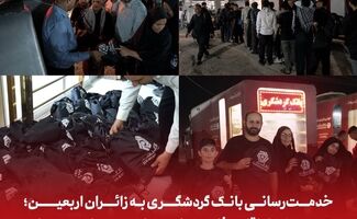 خدمت‌رسانی بانک گردشگری به زائران اربعین؛ توزیع ۱۵ هزار اقلام رفاهی سفر در شلمچه، مهران و سیرجان