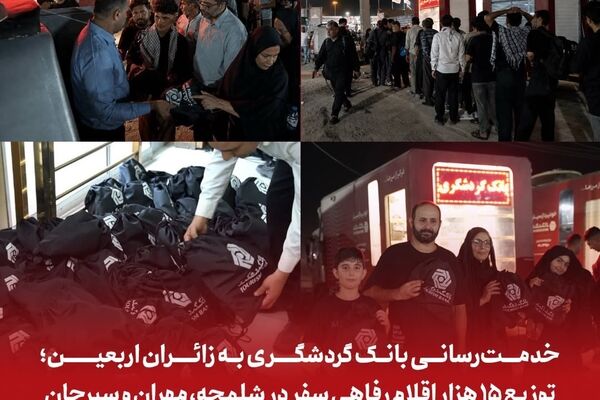 خدمت‌رسانی بانک گردشگری به زائران اربعین؛ توزیع ۱۵ هزار اقلام رفاهی سفر در شلمچه، مهران و سیرجان