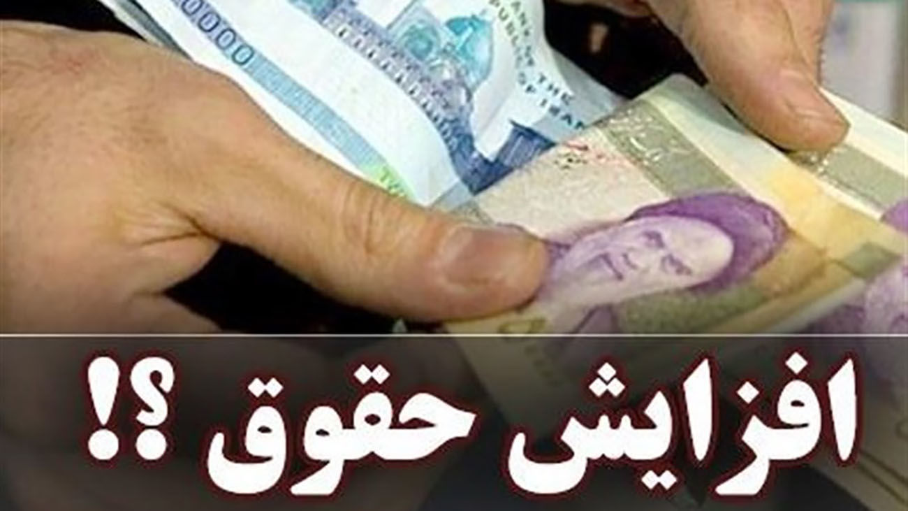 خبر خوش برای کارمندان دولت / زمان قطعی افزایش حقوق اعلام شد !
