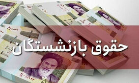 حقوق بازنشستگان چقدر افزایش می‌یابد؟
