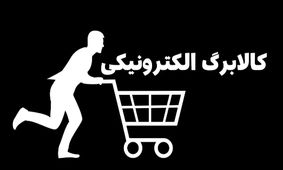 جزئیات جدید از زمان پرداخت کالابرگ الکترونیکی مرحله پنجم