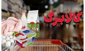 زمان دقیق واریز کالابرگ جدید مشخص شد