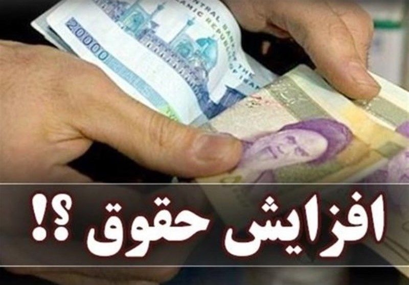 افزایش حقوق کارمندان دولت شروع شد/ حقوق کارگران هم زیاد می شود؟