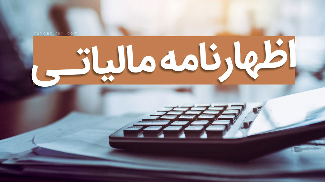 سیر تا پیاز ثبت نام اظهارنامه مالیاتی در سال 1403