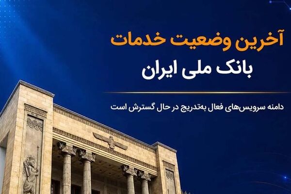 آخرین وضعیت خدمات بانک ملی ایران؛ خدمات فعال افزایش یافت و روند توسعه ادامه دارد