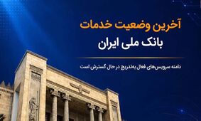 آخرین وضعیت خدمات بانک ملی ایران؛ خدمات فعال افزایش یافت و روند توسعه ادامه دارد