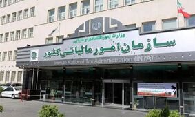 معافیت جدید سازمان مالیاتی اعلام شد؛ چه کسانی شامل می‌شوند؟