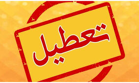 تصمیم جدید درباره تغییر ساعات کاری در 1403
