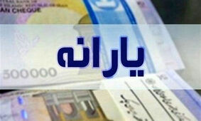 واریز 600 هزار تومان اضافه به حساب سرپرستان خانوار تا سه روز دیگر
