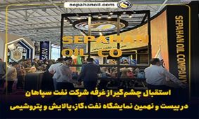 استقبال چشم‌گیر از غرفه شرکت نفت سپاهان در بیست و نهمین نمایشگاه نفت، گاز و پتروشیمی