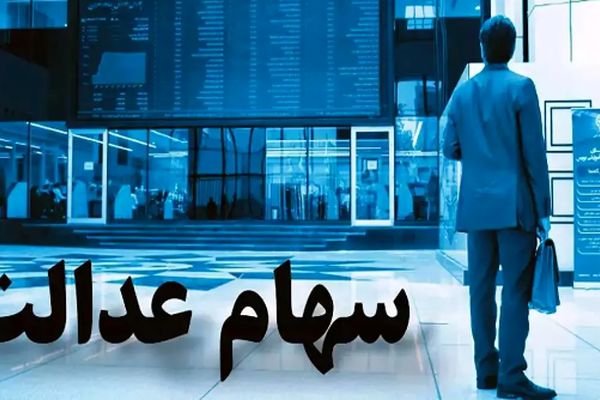 جدیدترین خبرها درباره واریز سود سهام عدالت در تابستان