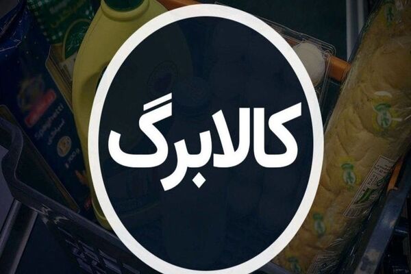 خبر خوش مجلس درباره تغییرات جدید در اجرای کالابرگ یارانه‌ای