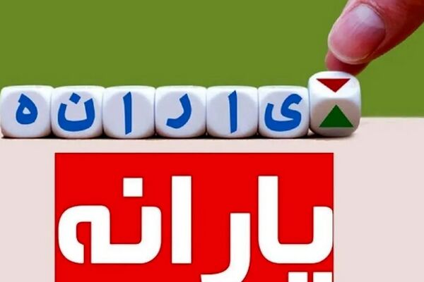 خبرخوش برای این افراد/ 2 یارانه ویژه مادران واریز شد