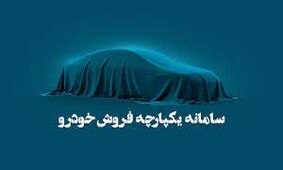 چه خودروهایی در مرحله سوم طرح یکپارچه عرضه می‌شود؟!