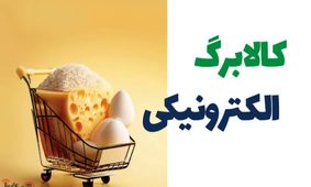 جزئیات واریز کالابرگ الکترونیکی مرحله چهارم اعلام شد+جدول