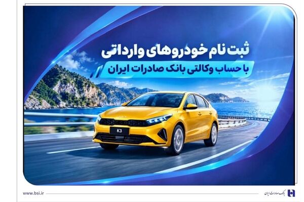 ثبت‌ نام خودروهای وارداتی با حساب وکالتی بانک صادرات ایران
