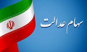 سورپرایز آخر سالی برای این افراد / ثبت نام برای سهام عدالت در راه است  + جزییات