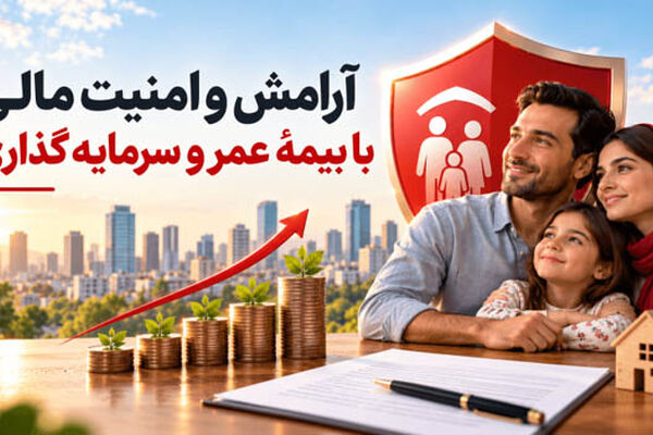 با بیمه عمر، هم پس‌انداز کنید هم امنیت مالی داشته باشید